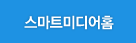 스마트미디어홈