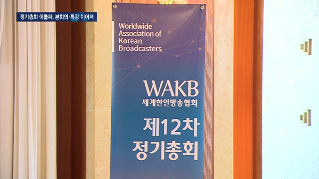 WCBA·WAKB 총회 2일차···김명전 회장 연임