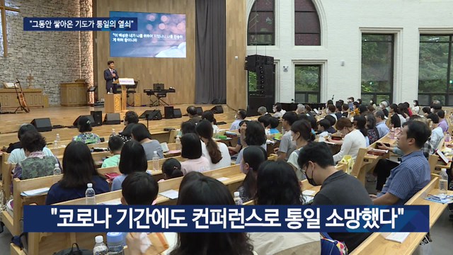 ‘복음통일 컨퍼런스’ 대면 개최…“통일 문 열리길”
