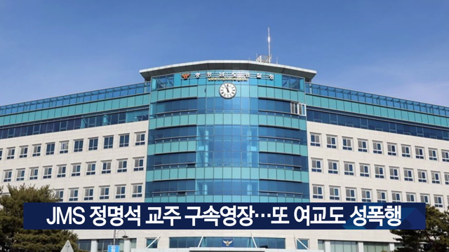 JMS 정명석 교주 구속영장…또 여교도 성폭행