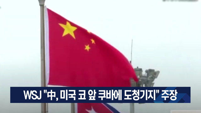 WSJ “中, 미국 코 앞 쿠바에 도청기지” 주장