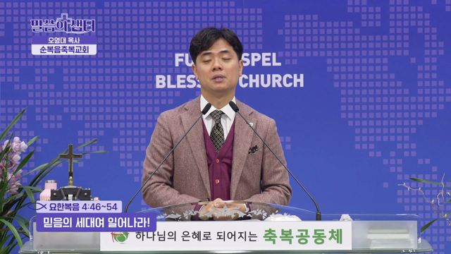 믿음의 세대여 일어나라!