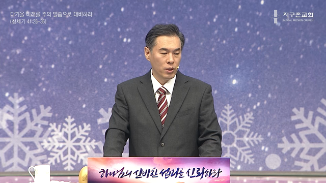다가올 미래를 주의 말씀으로 대비하라