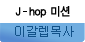 J-hop �̼�